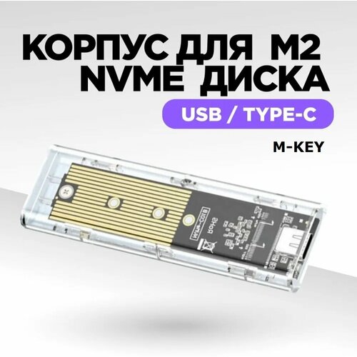 Внешний корпус для SSD M.2 NVME (M-key) USB 3.1