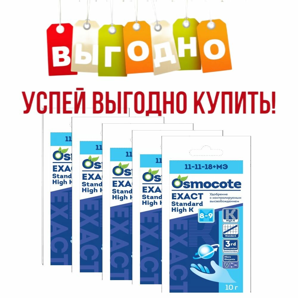Осмокот Osmocote Exact Standard High K 8-9 М, 10 гр. 5 шт