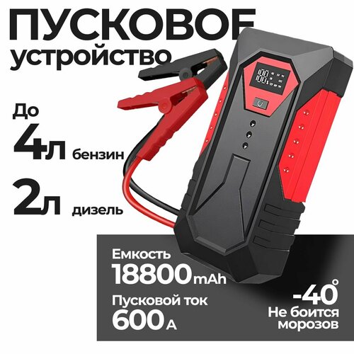 Портативное устройство пуско-зарядное с фонариком дисплеем и функцией POWERBANK 18800 мАч 4400₽