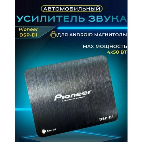 Усилитель автомобильный для Android магнитолы DSP Pioneer четырехканальный 4х80W 3500₽