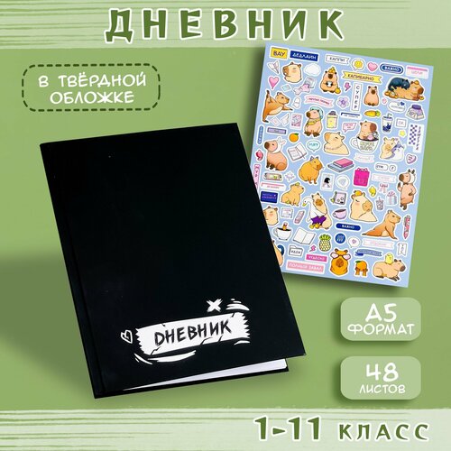 Дневник школьный для 1-11 классов+Стикеры