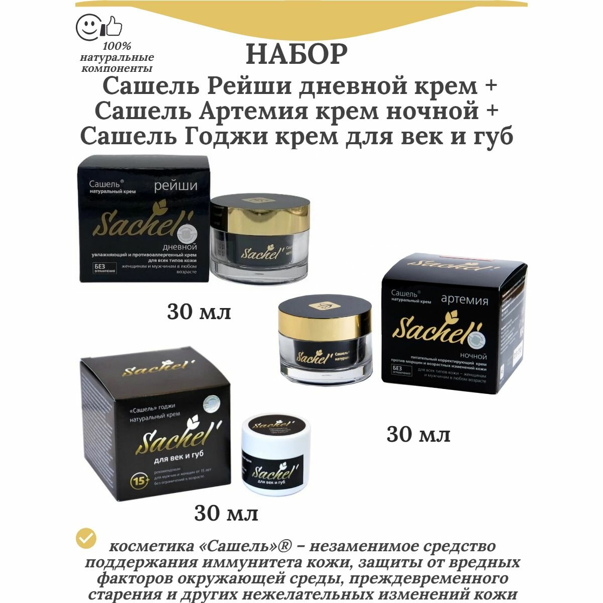 Набор: Сашель Рейши дневной крем, 30 мл + Сашель Артемия ночной крем, 30 мл + Сашель Годжи Крем для век и губ, 30 мл