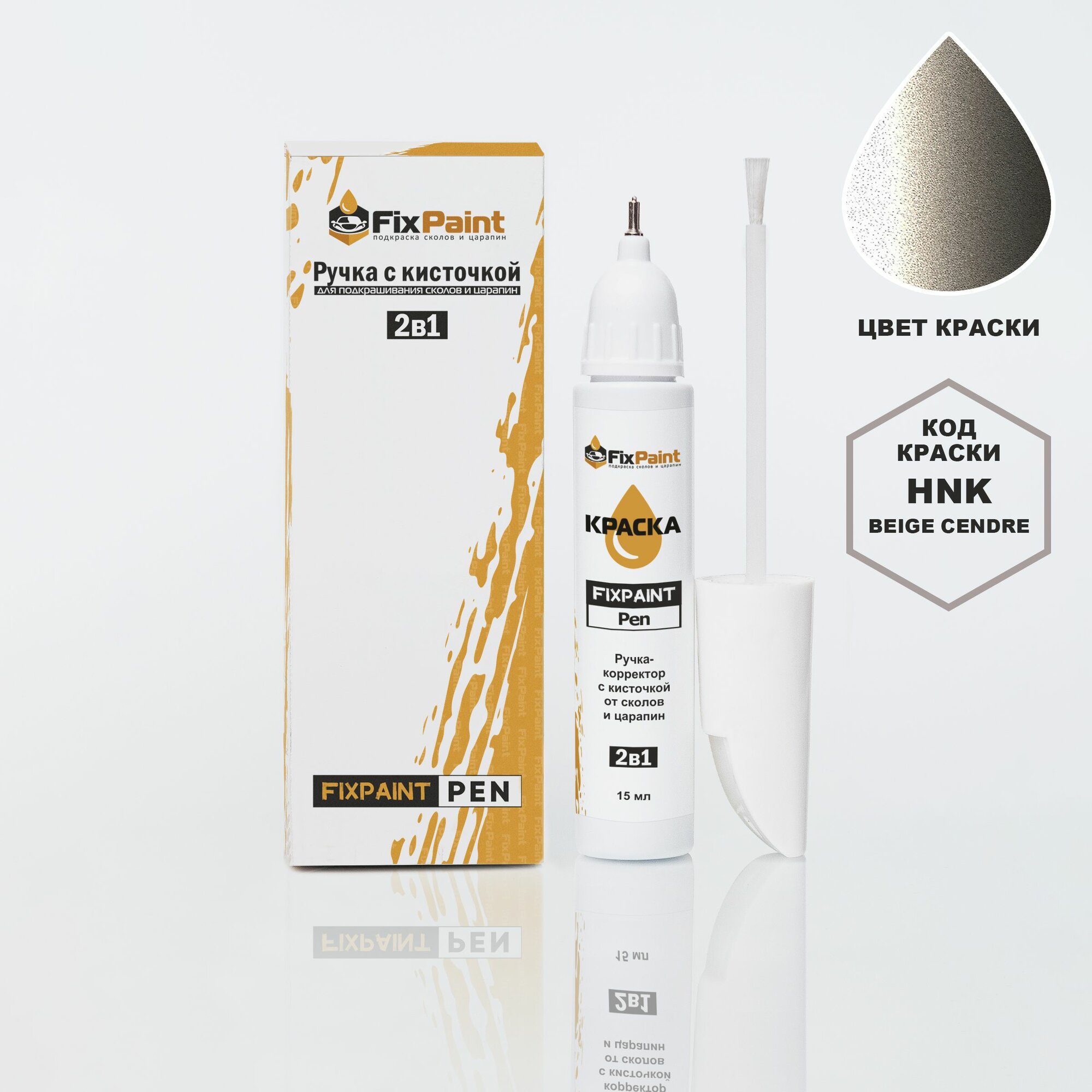 Подкраска RENAULT LODGY, код HNK, TEHNK, BEIGE CENDRE, ручка-корректор с кисточкой 2 в 1 FixPaint Pen 15 мл, эмаль для ремонта сколов и царапин