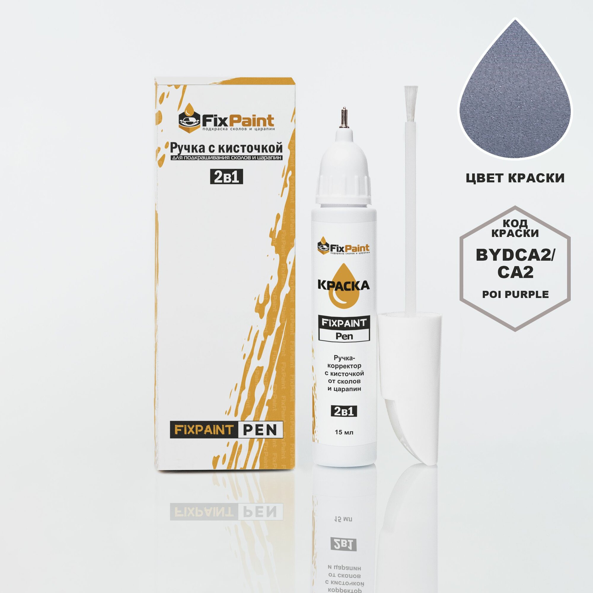 Подкраска BYD, код BYDCA2, CA2, Poi purple, ручка-корректор с кисточкой 2 в 1 FixPaint Pen 15 мл, эмаль для ремонта сколов и царапин