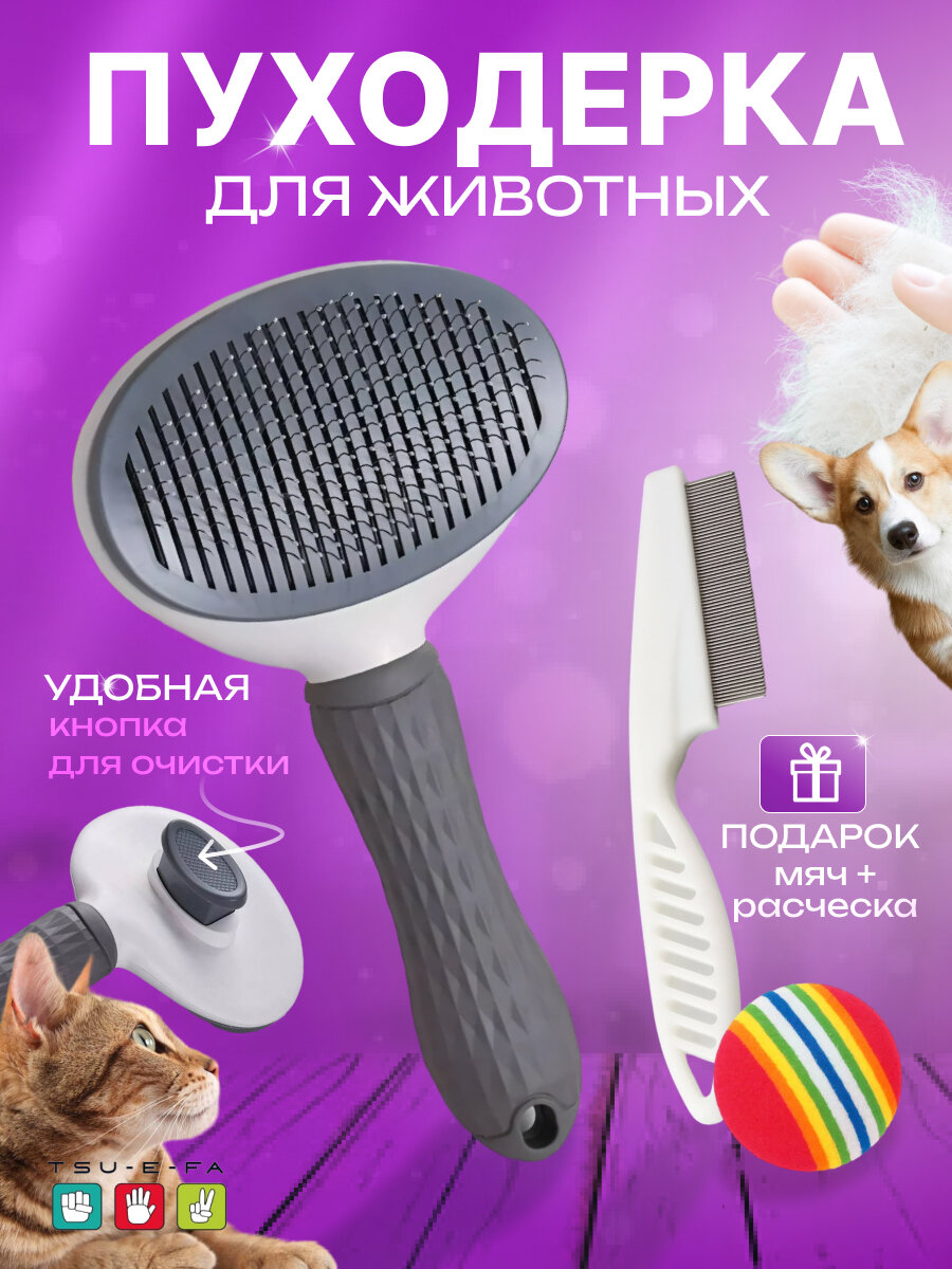 Расческа для кошек и собак фурминатор дешеддер пуходерка серая