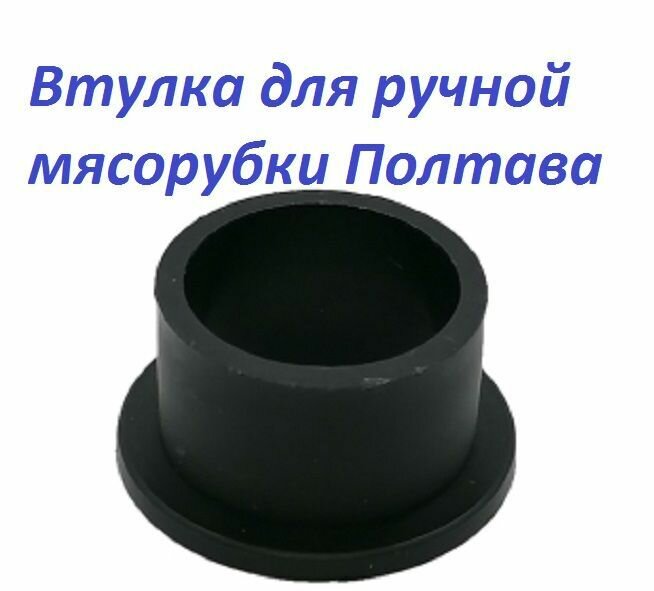 фото Втулка AEZ для ручной мясорубки полтава