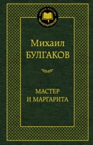Азбука/Мир. клас/Мастер и Маргарита/Булгаков
