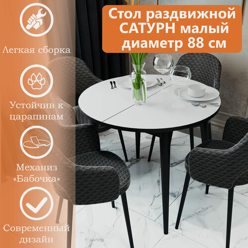 Изображение товара Стол круглый раскладной Сатурн 88/120 х 88 см, белый матовый, подстолье черное, RI-COM