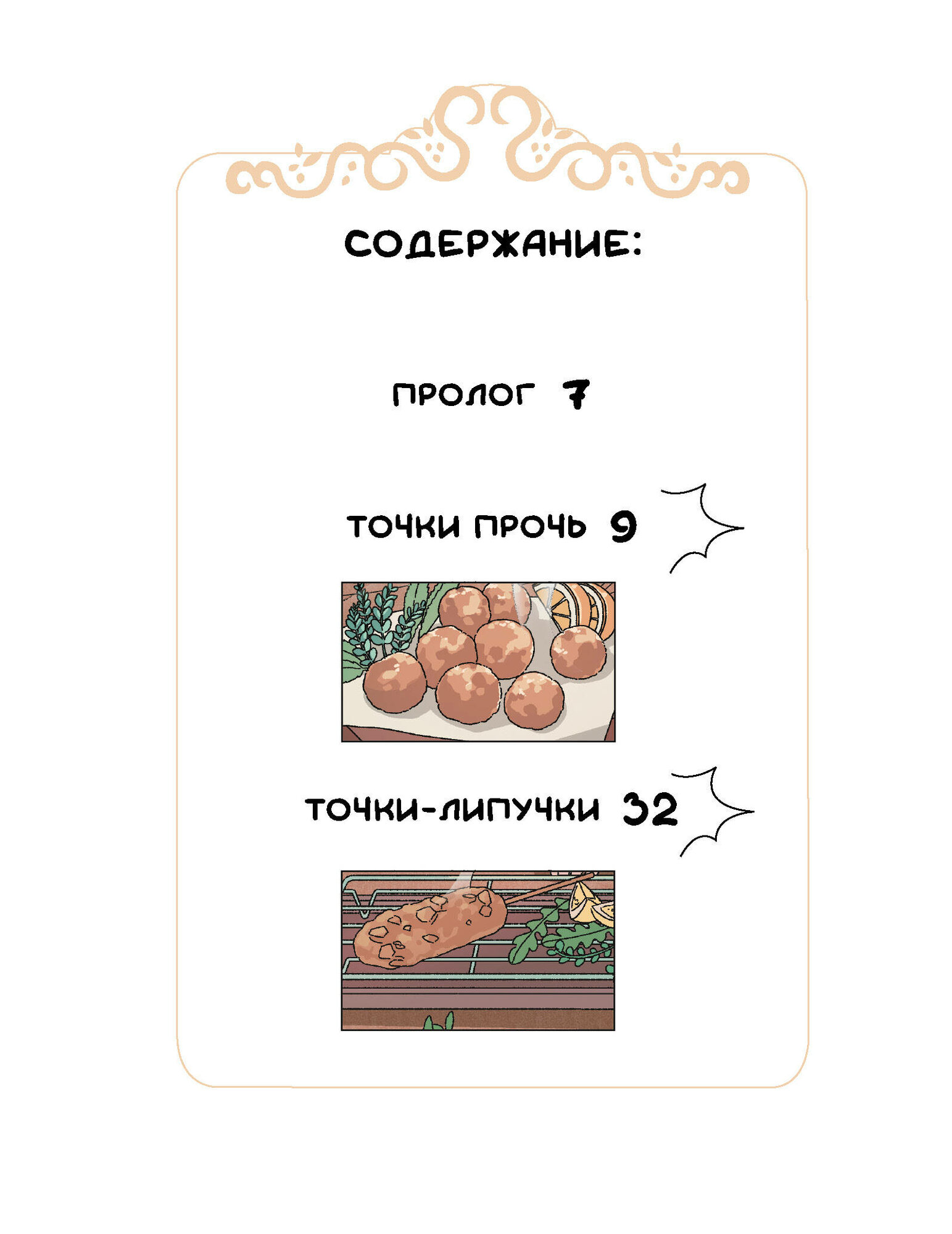 Ресторанчик токкэби. Восхитительный вкус. Том 1 - фото №10