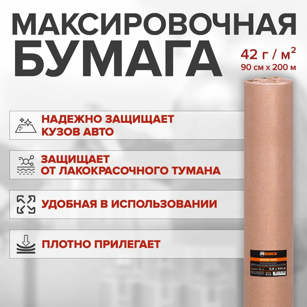 фото Маскировочная бумага REMIX 60см*300м 42 г/м(кв)