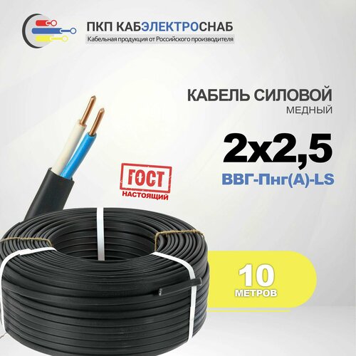 ПКП Кабэлектроснаб Силовой кабель ВВГнг(A)-LS 2 x 2.5 мм, 10 м