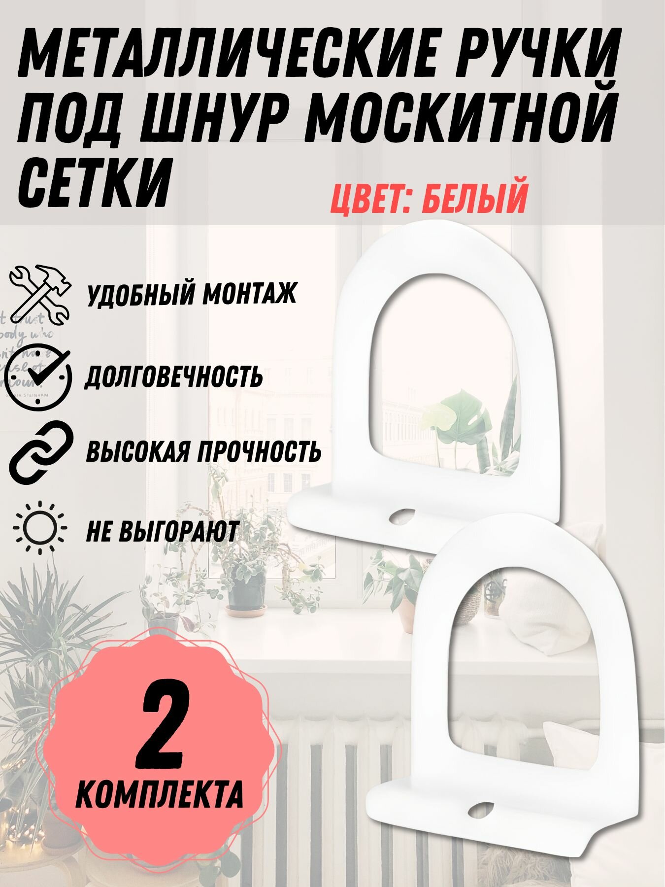 Ручка для москитной сетки белый металл комплект под шнур 2 комплекта