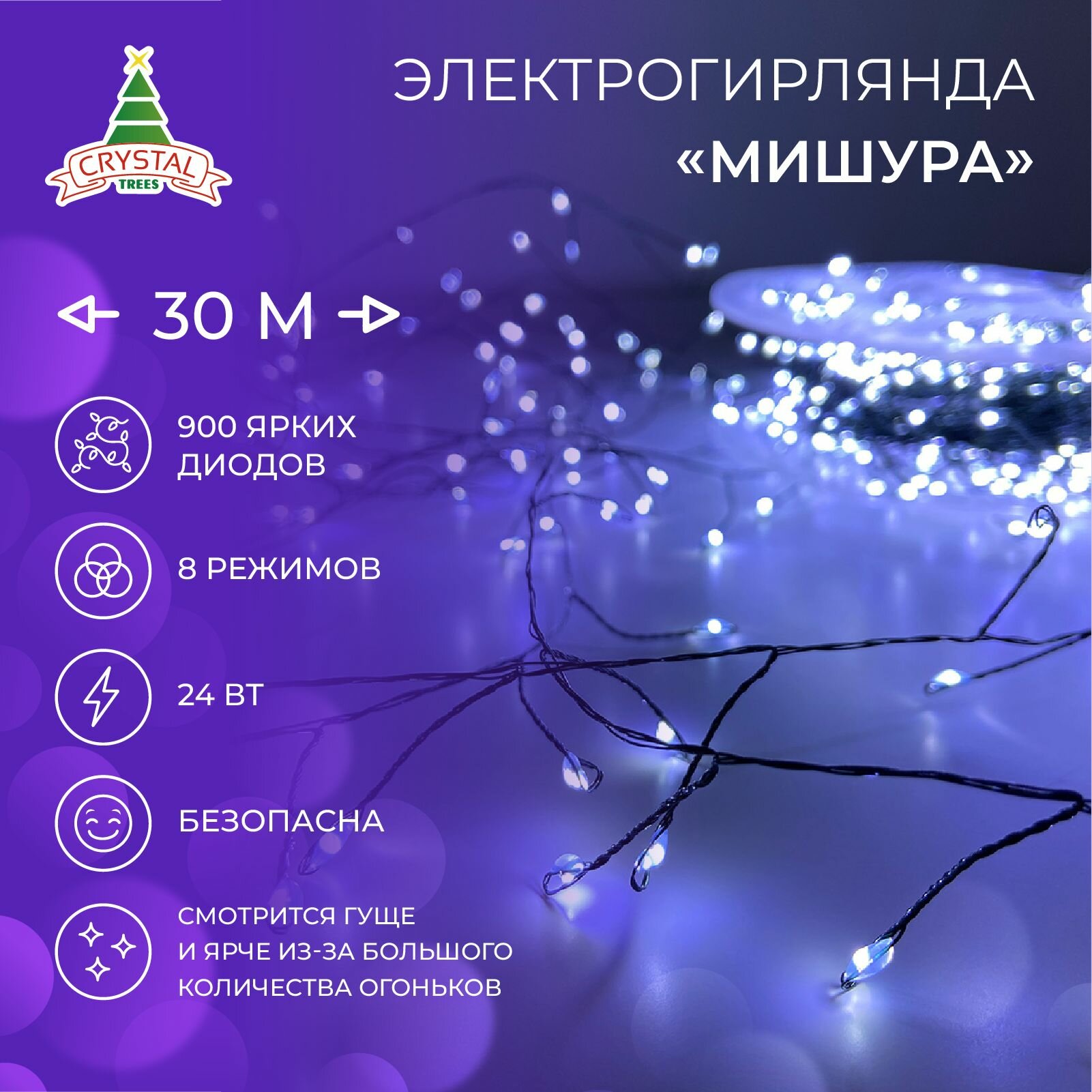 Электрогирлянда на елку Нить - Роса, "Мишура" 30м. 900 холодных LED ламп, зеленый провод. Длина провода от вилки 3м