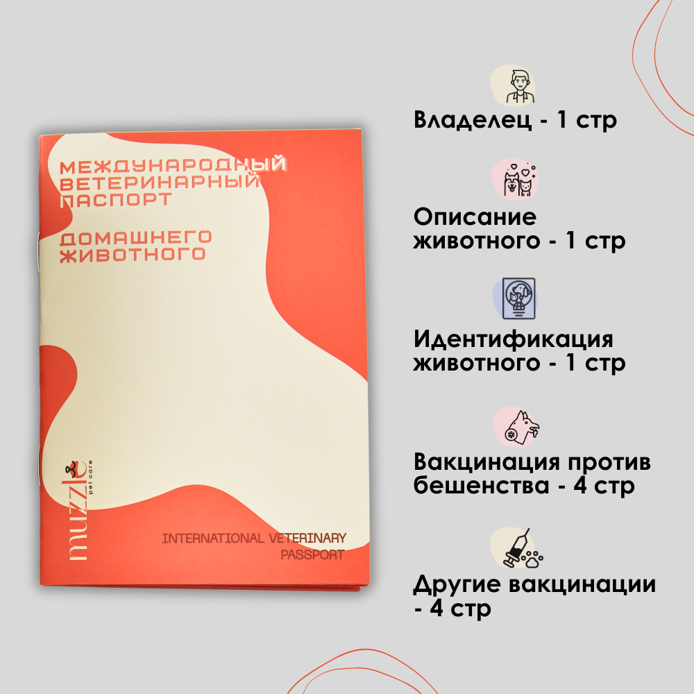 Международный ветеринарный паспорт домашнего животного Muzzle русский английский 32 страницы — фото 1