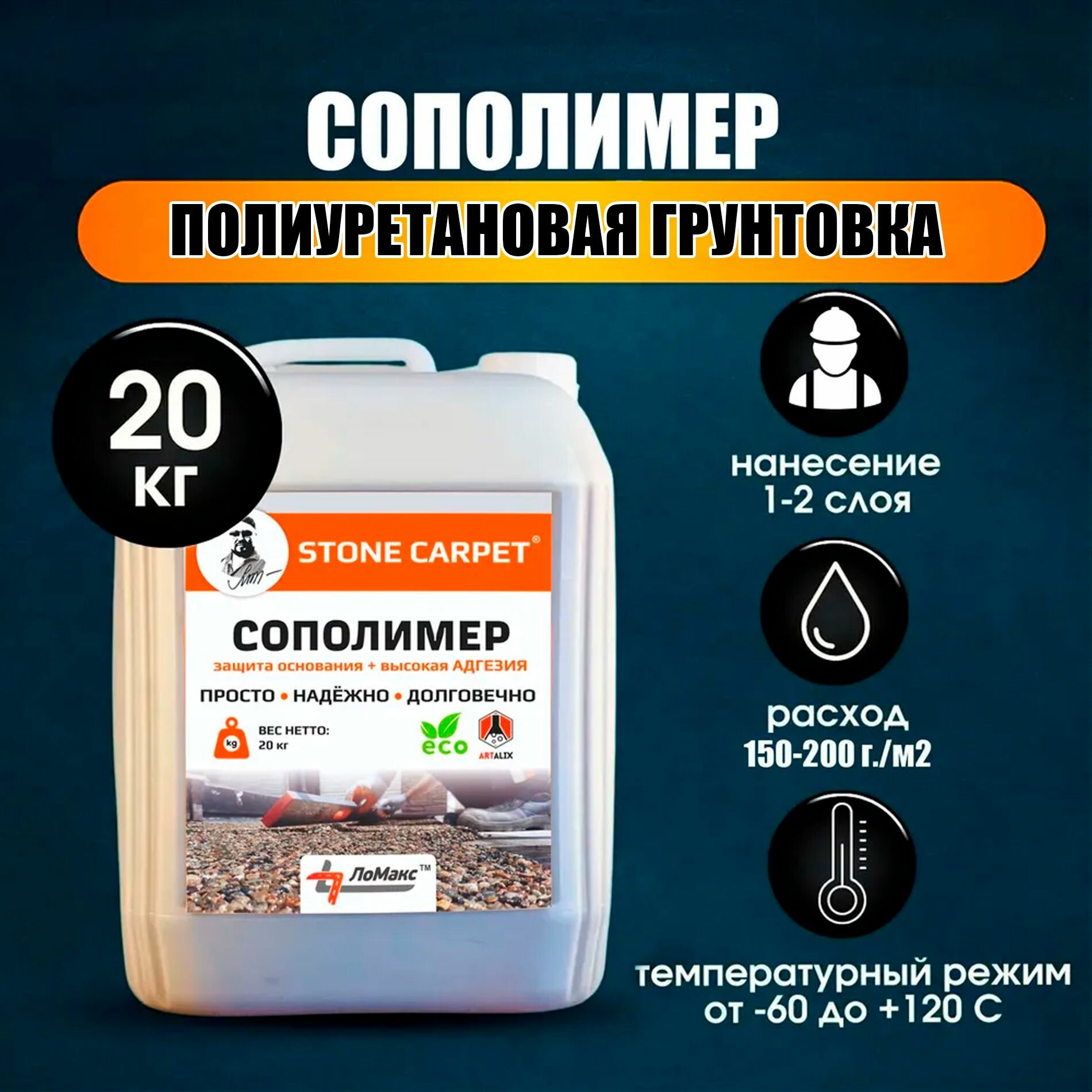 фото Сополимер Stone Carpet полиуретановая грунтовка 20 кг.