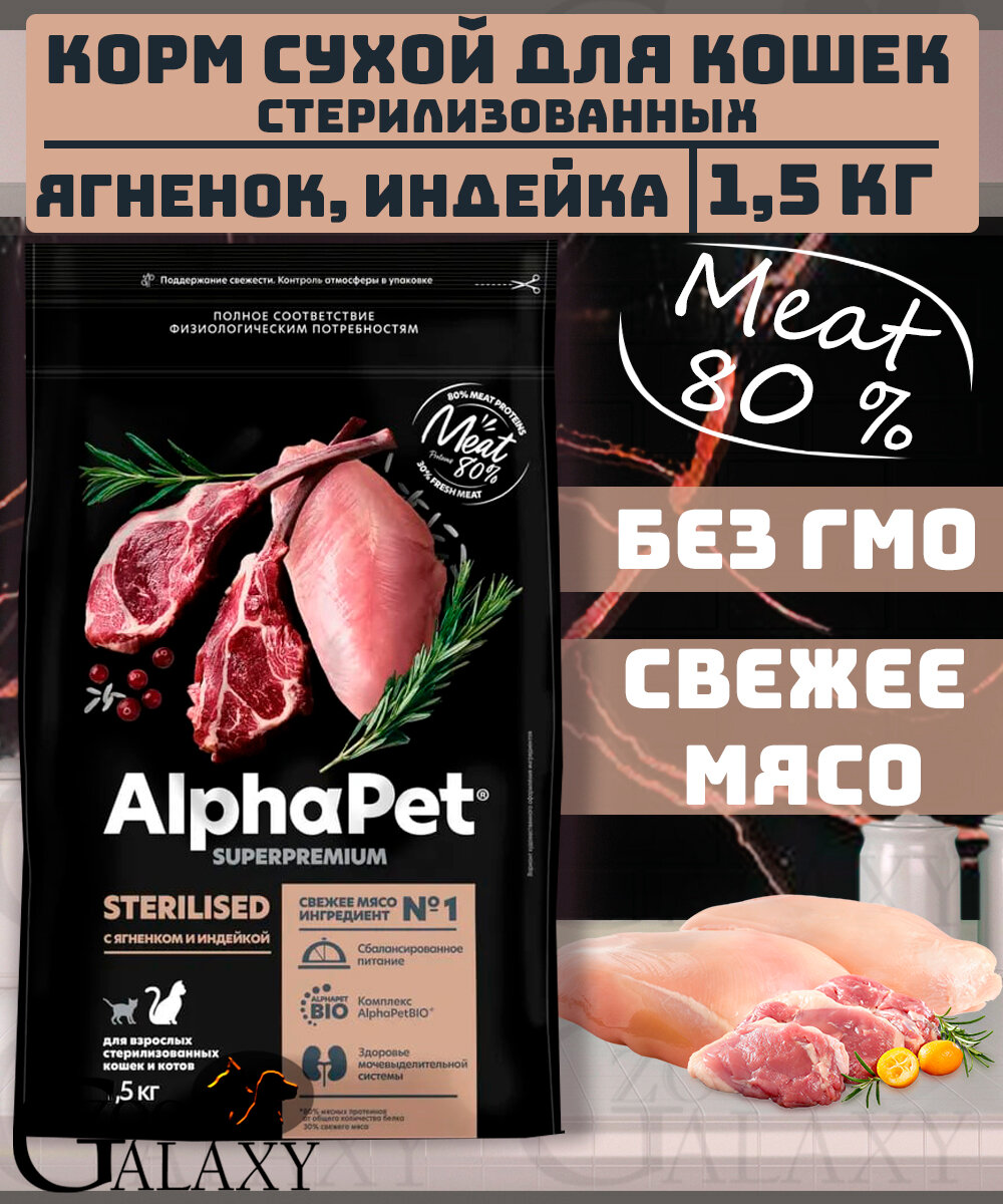 ALPHAPET SUPERPREMIUM STERILISED 1,5 кг сухой корм для взрослых стерилизованных кошек и котов с ягненком и индейкой 1х6