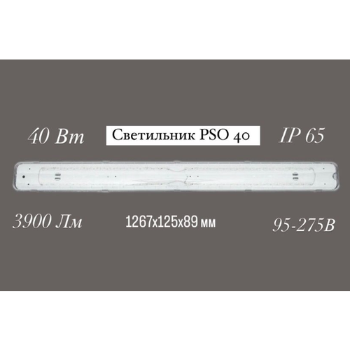 Светильник промышленный Lednik Prom PSO 40 1200L ABS glass