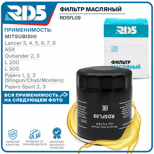 Фильтр масляный RD5 MITSUBISHI Митцубиши Lancer Лансер , ASX, Outlander Аутландер, L 200 L 300 Pajero Паджеро , Pajero Sport Паджеро Спорт
