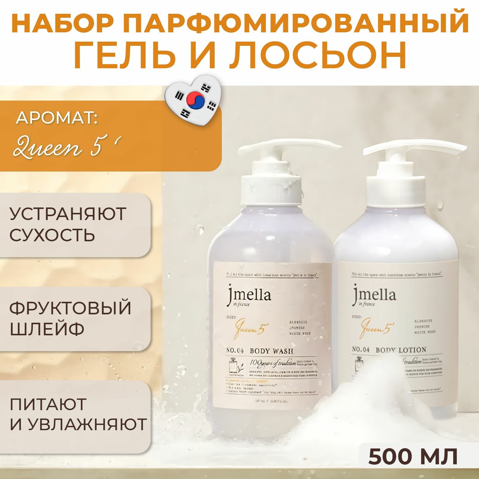 Набор для душа: парфюмированный гель для душа+ лосьон для тела Jmella In France Queen 5', 1000 мл