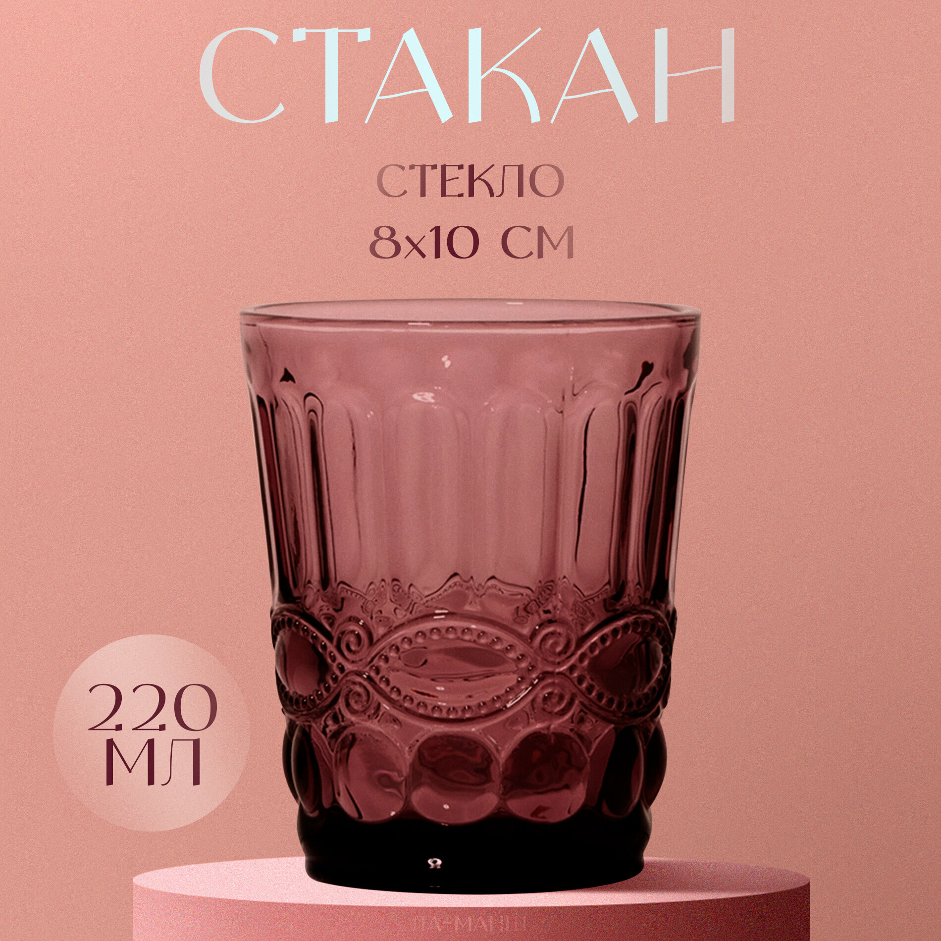 Стакан стеклянный Magistro «Ла-Манш», 220 мл, 8×10 см, цвет розовый