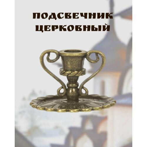 Подсвечник церковный металлический с ручками, подсвечник для тонкой свечи религиозный