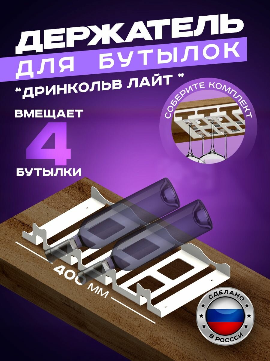 Держатель для бутылок металлический "Дринкольв лайт", подставка для бутылок вина, белая