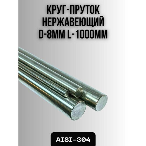 Пруток круг из нержавеющей стали 8мм AISI 304 1000мм
