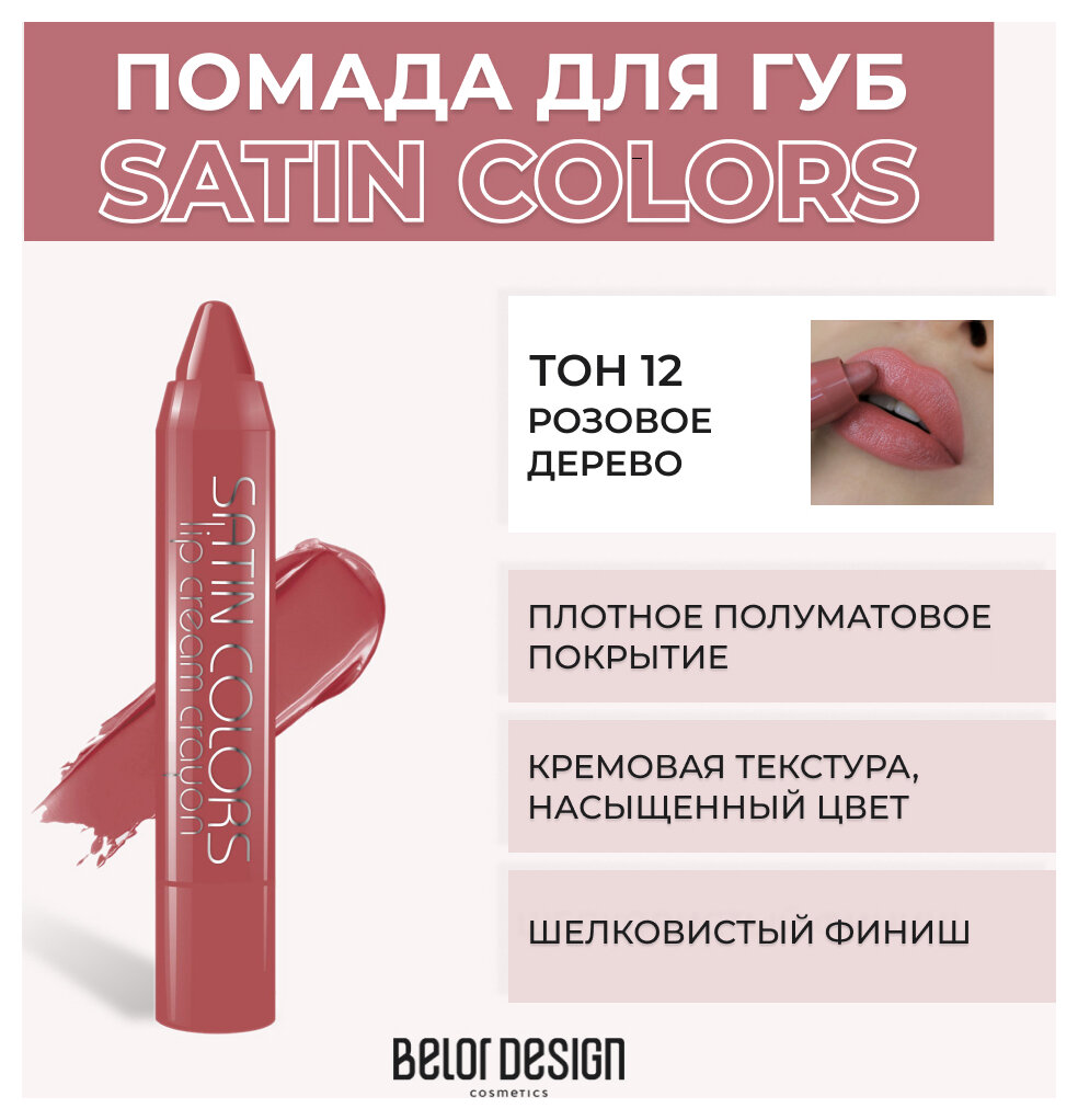 Помада для губ Belor Design Помада-карандаш для губ Satin Colors - Белорусская косметика