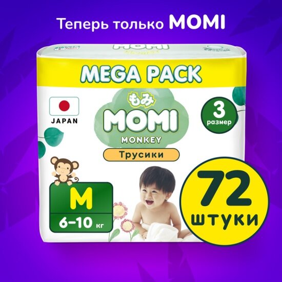 Подгузники-трусики Momi MEGA PACK Standard/Monkey M (6-10 кг). 72 шт
