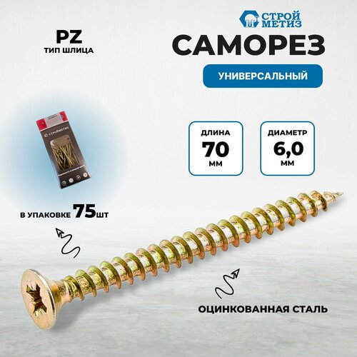фото Саморез 6,0х70 универсальный, желтый цинк (уп. 75 шт) стройметиз