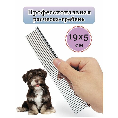 Расческа для животных кошек и собак, пуходерка, гребень для вычесывания длинной шерсти