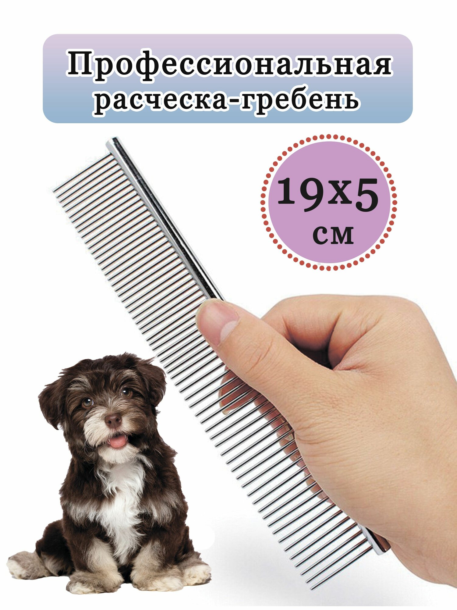 Расческа для животных кошек и собак, пуходерка, гребень для вычесывания длинной шерсти
