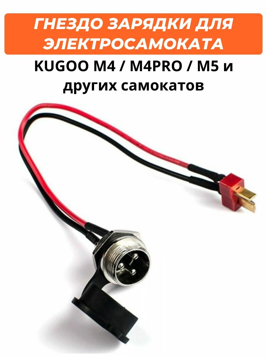 Гнездо зарядки для электросамоката Kugoo M4/M4 Pro/M5