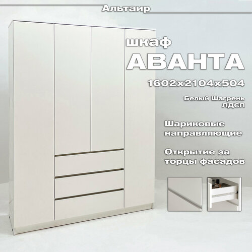 Шкаф четырехстворчатый Аванта (1602*2204*504, ЛДСП, Белый шагрень, Рикко)