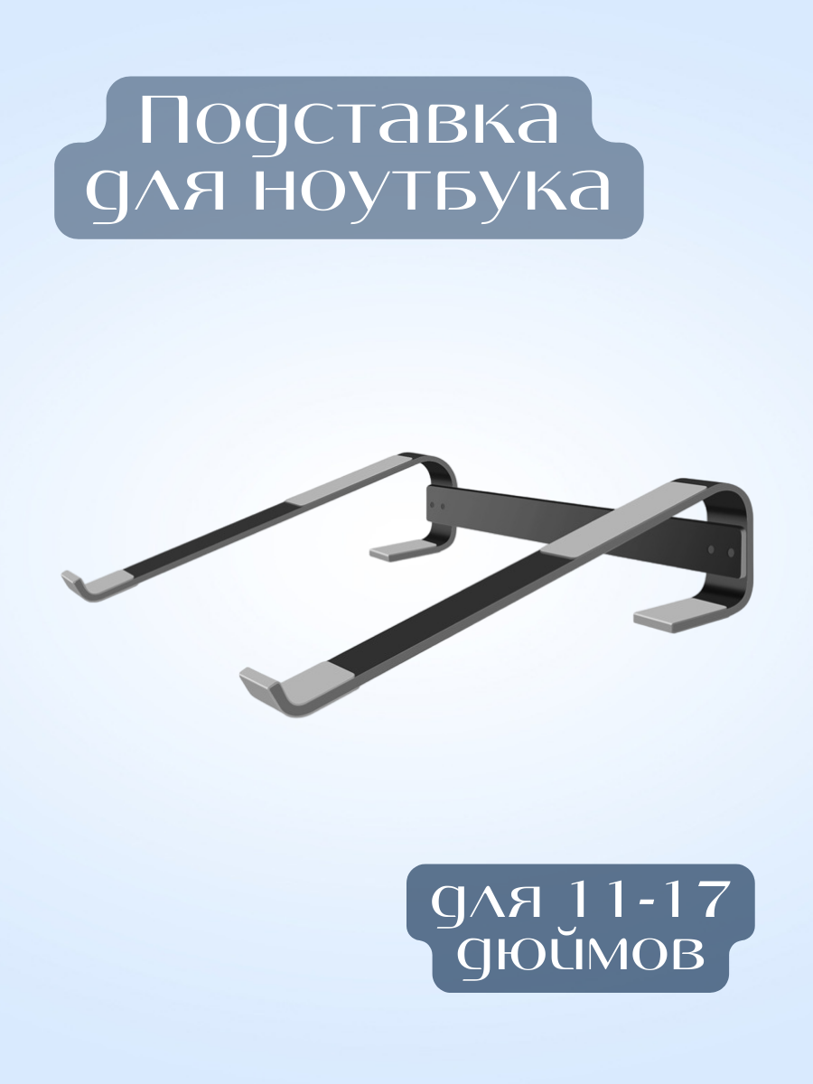 Подставка для ноутбука Homeoff, алюминий, до 17", антискользящая, черная