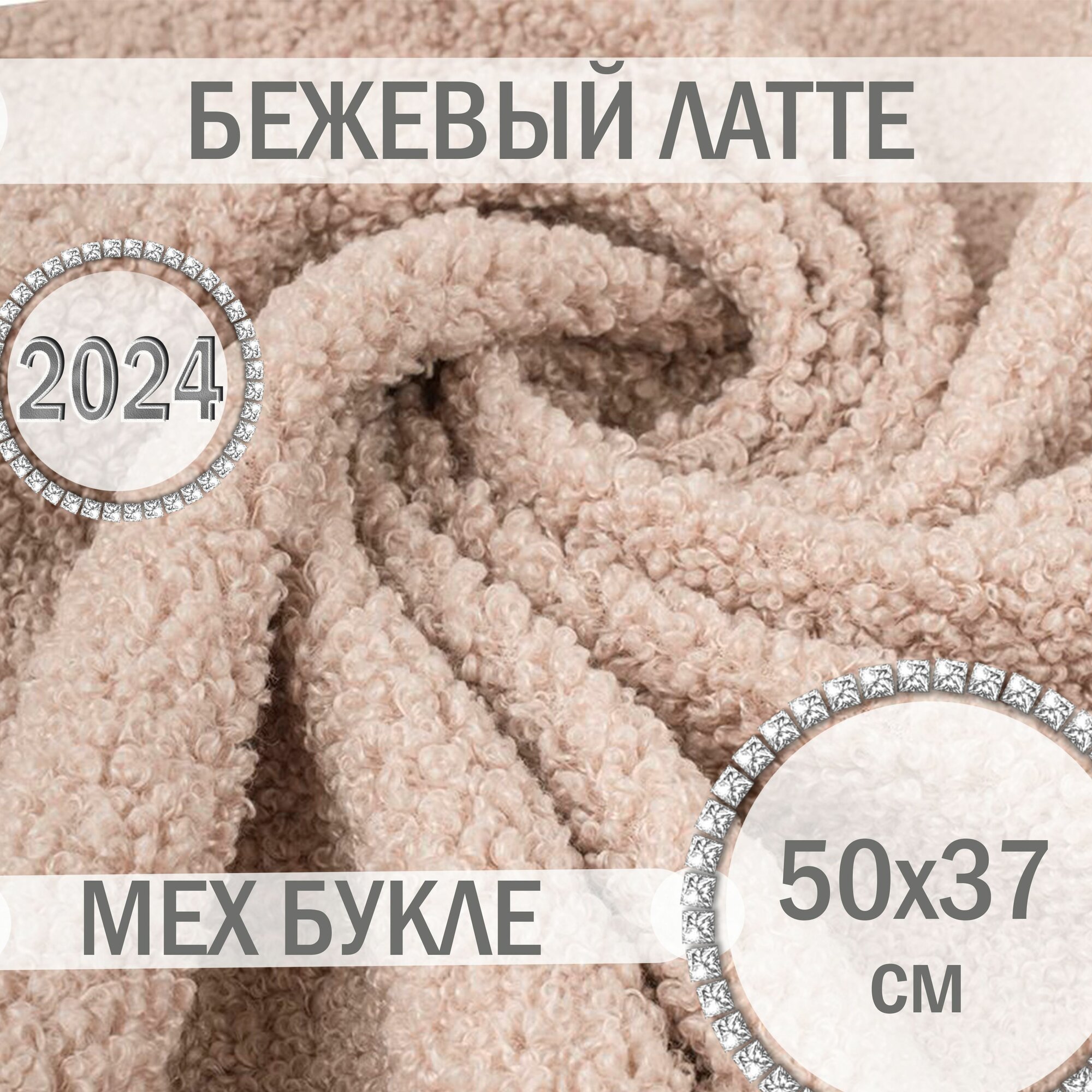 Мех букле Бежевый латте - 50х37 см, мех барашка искусственный