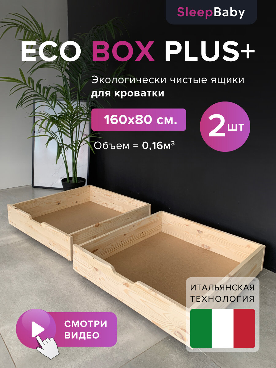 Ящики для детской кроватки 160х80 Eco Plus