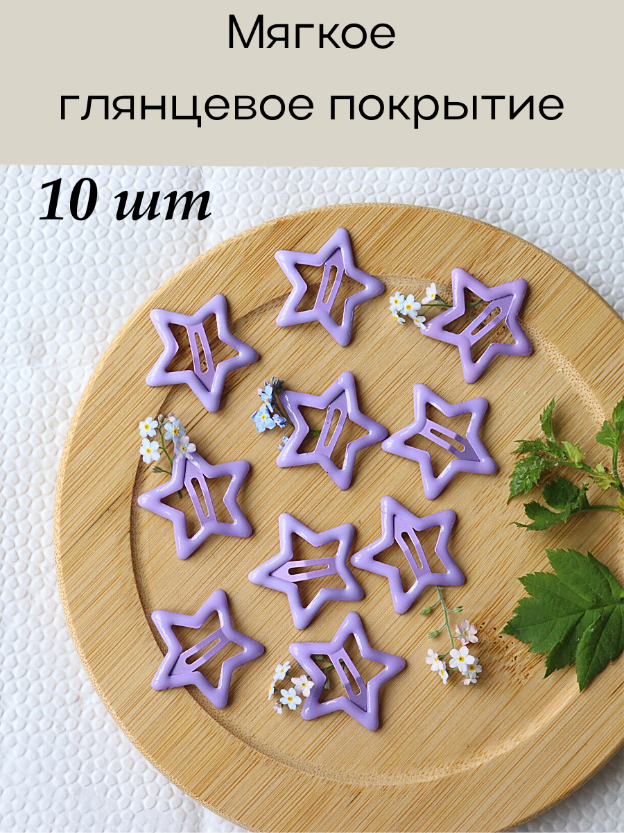 Заколки Мастерская колдуна "Звездочки", сиреневые, клик-клак, металл, 10 штук