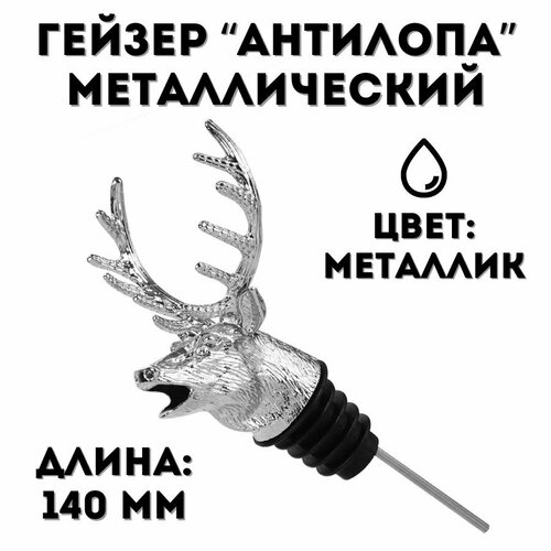 Гейзер металлический Antelope 