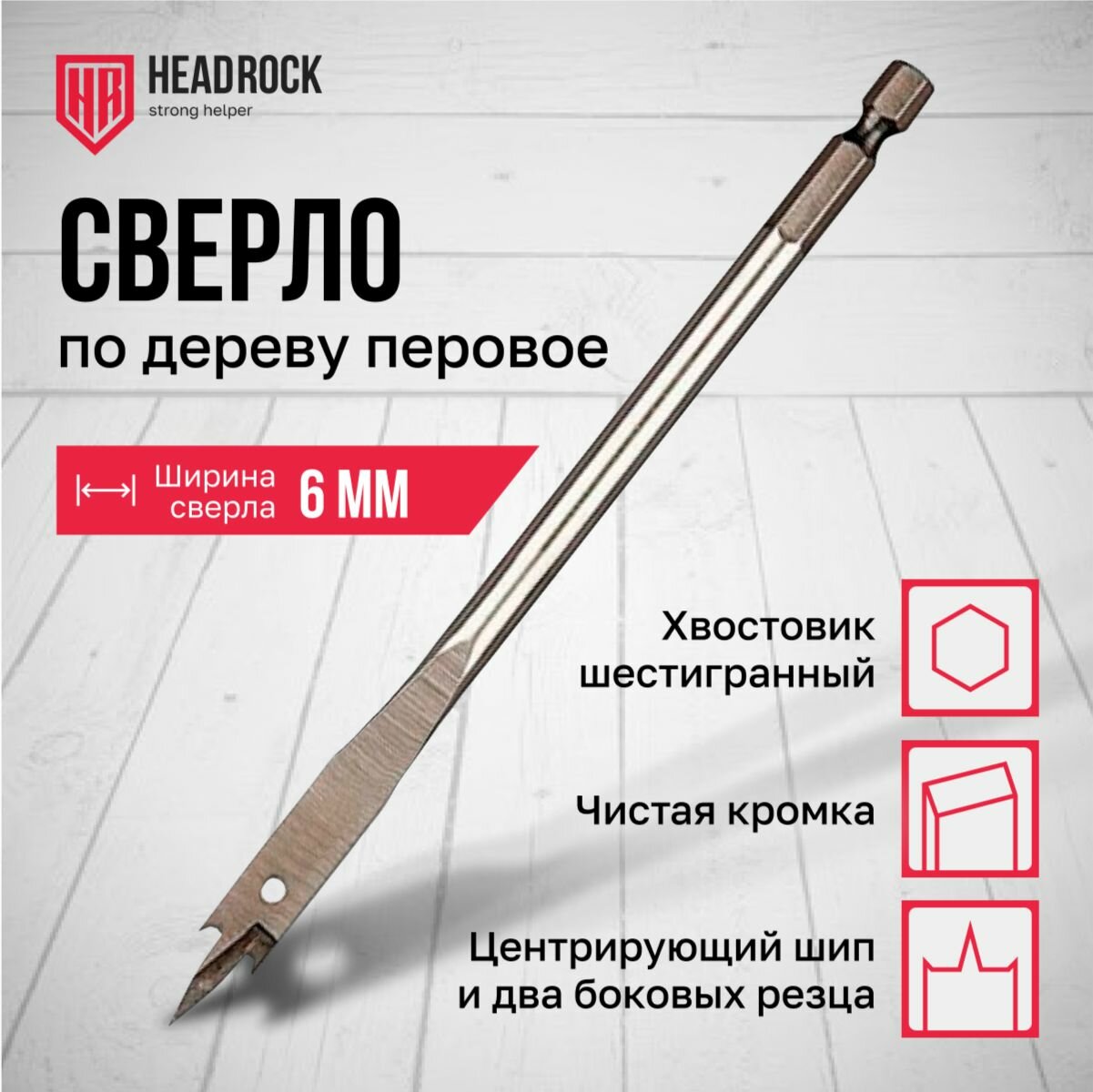 HEADROCK Сверло по дереву перовое, шестигранный хвостовик l152 d6 716-247-15206