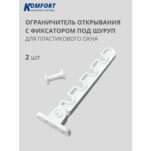 Ограничитель открывания гребенка пластиковый с фиксатором под шуруп 2 шт 444₽