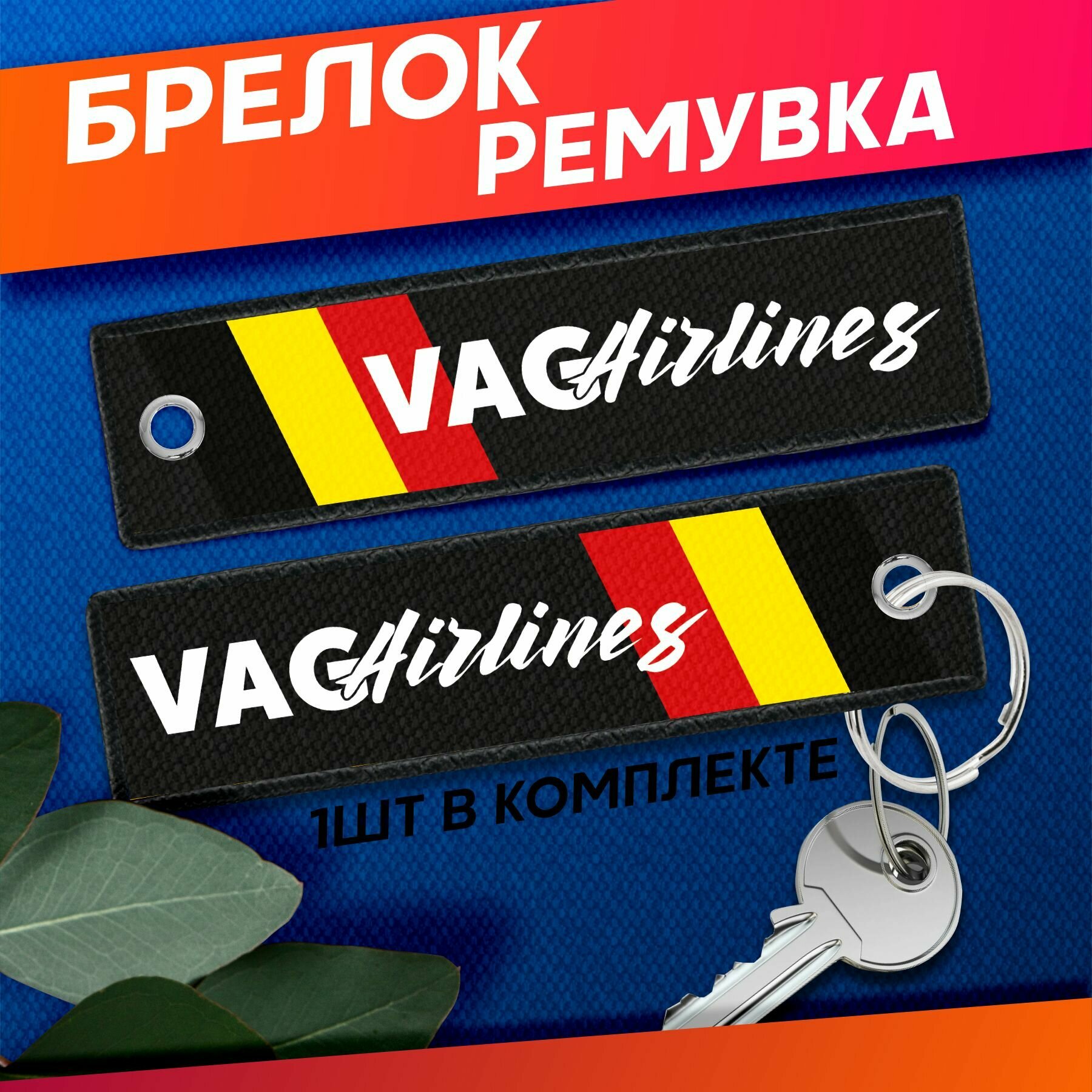 Брелок Sticker Joy