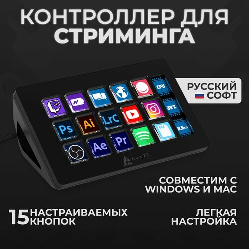 Контроллер для стриминга 