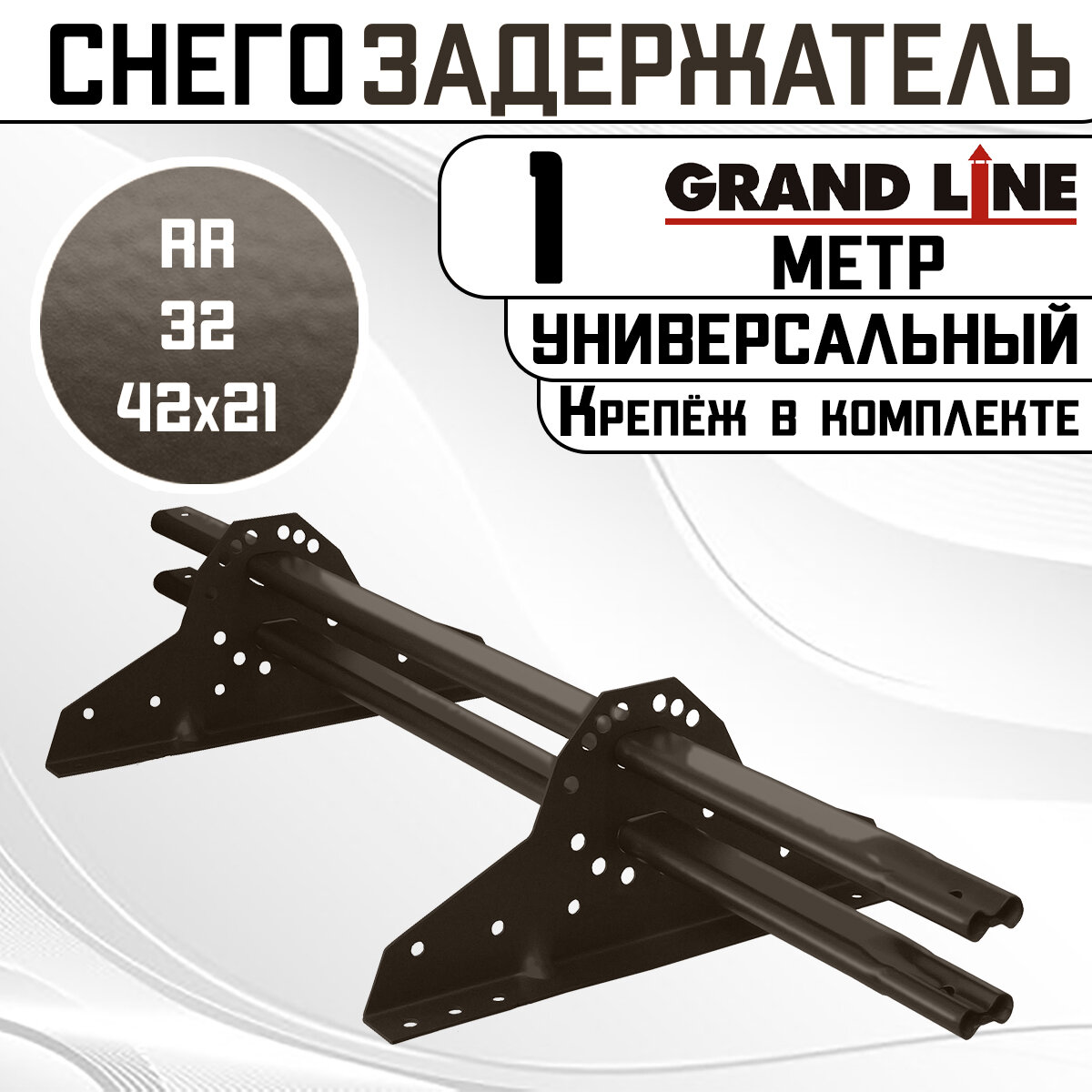 Снегозадержатель на крышу универсальный Grand Line трубчатый 1 м (42Х21мм/2 кронштейна) оцинкованная сталь (RR 32) темно-коричневый