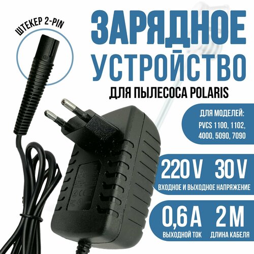 Зарядка для пылесоса Polaris PVCS 1100 1102 4000 5090 7090 30v 06a 1200₽