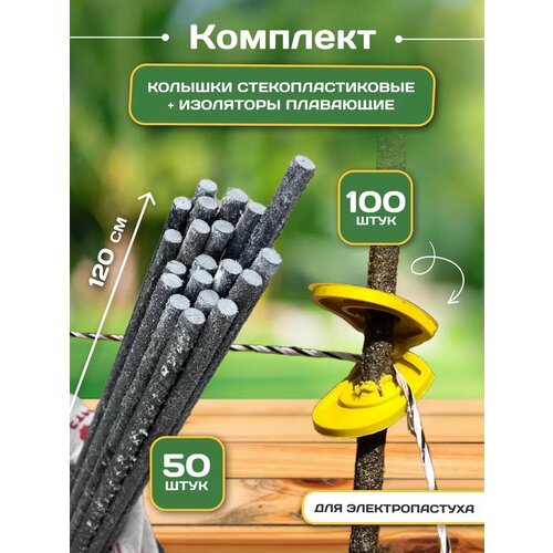 Комплект колышки и изоляторы для электропастуха