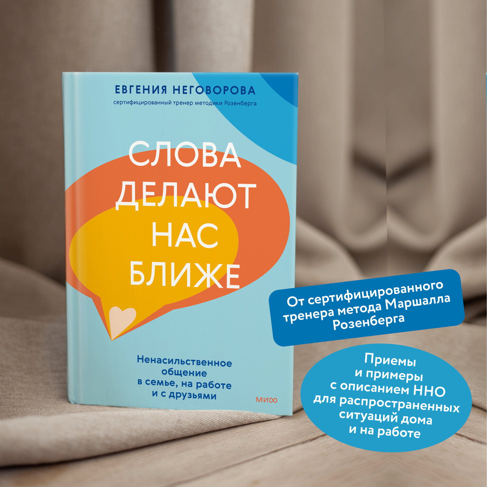 Слова делают нас ближе. Ненасильственное общение в семье, на работе и с друзьями - фото №3
