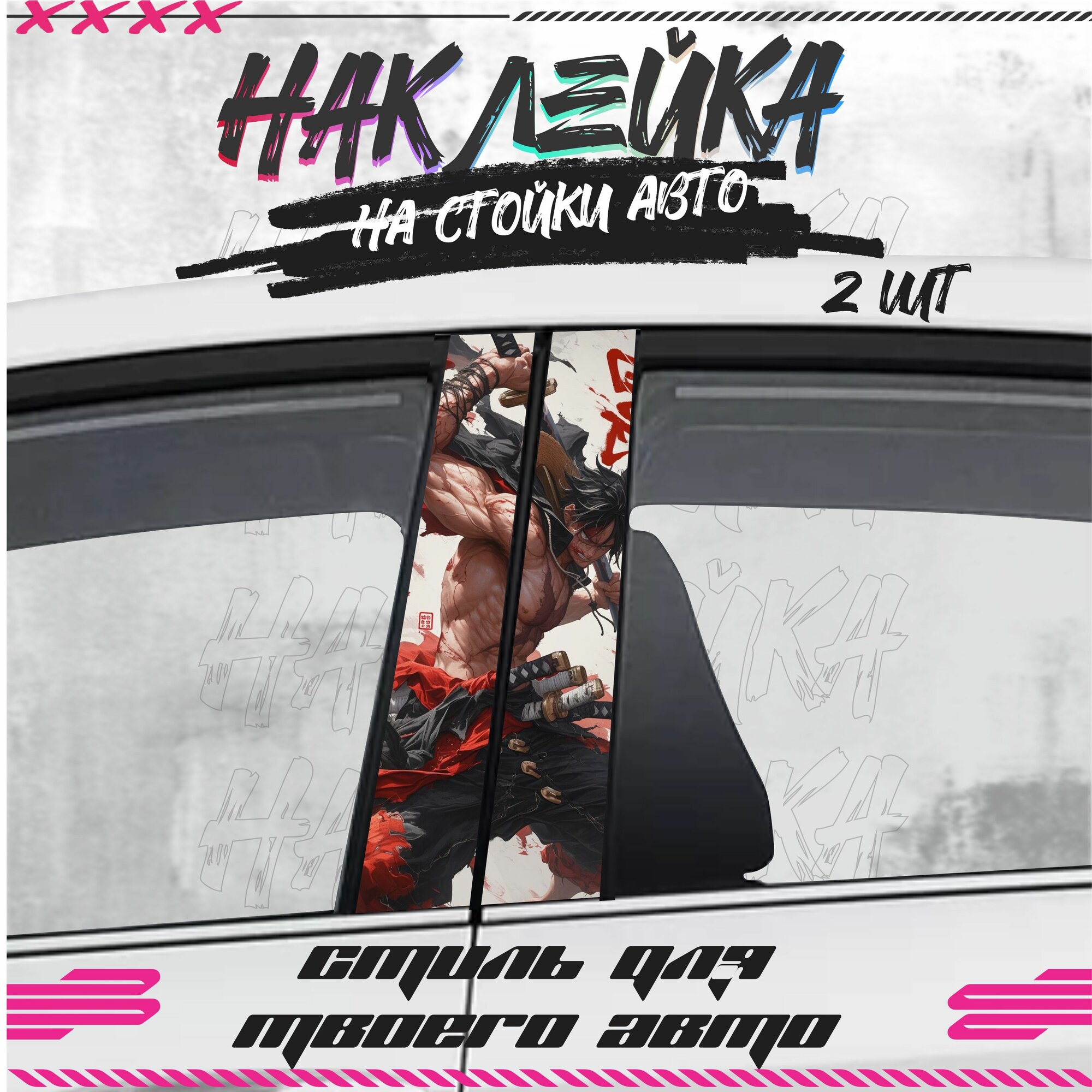 Наклейки на стойки дверей авто самурай япония