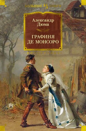 Изображение товара Графиня де Монсоро
