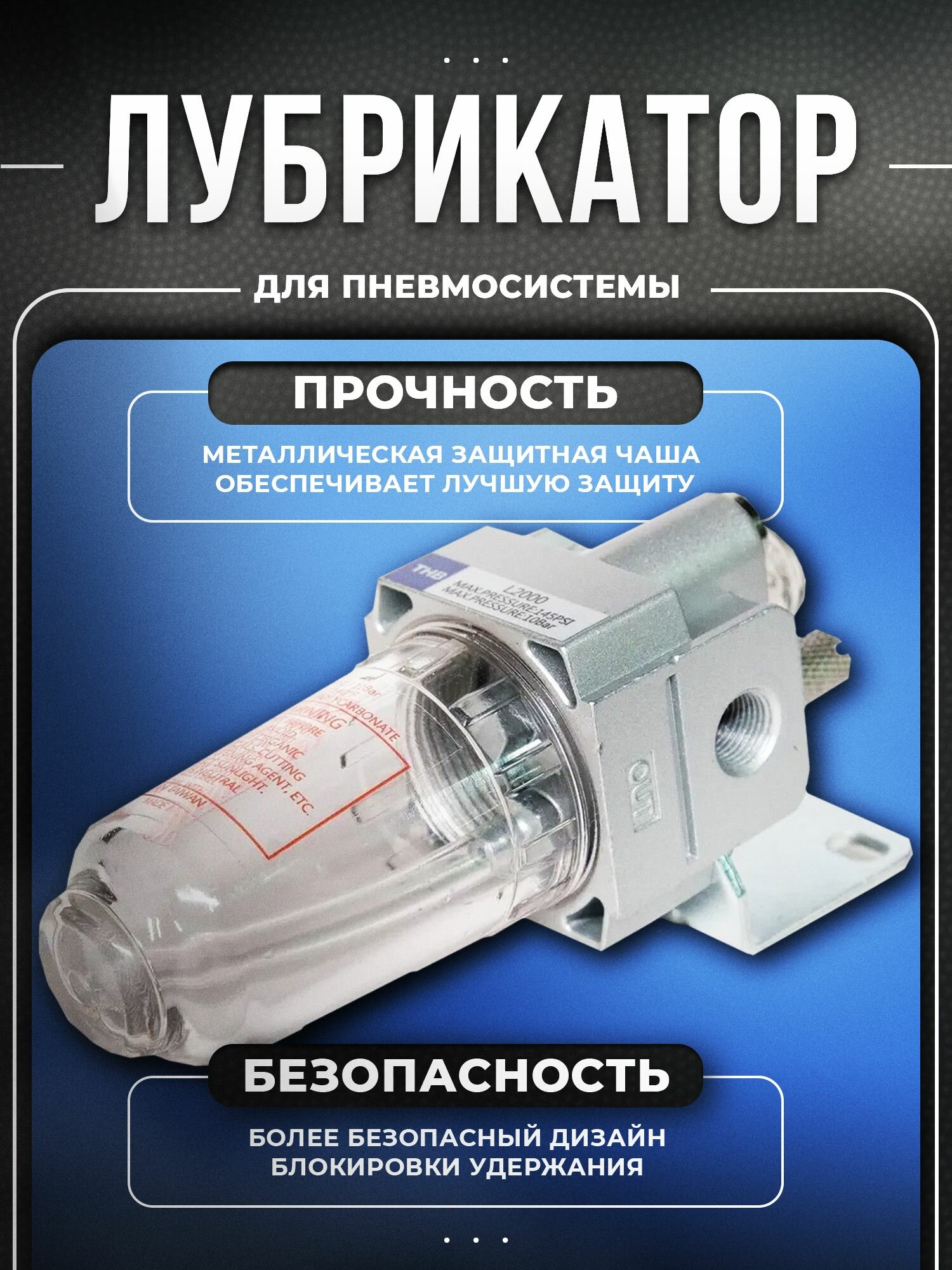 Изображение Лубрикатор (маслораспылитель) для пневмосистемы 1/8, THB